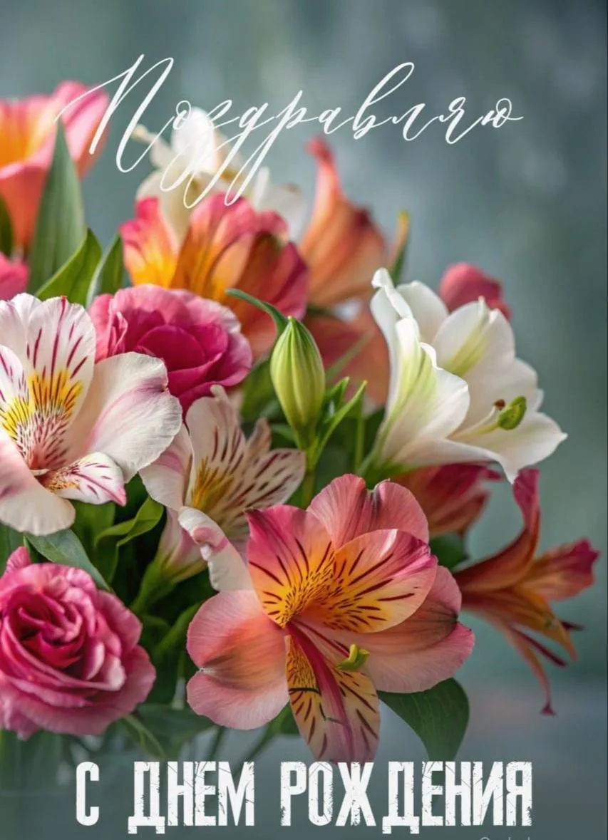 От всей души поздравляю! 🌷