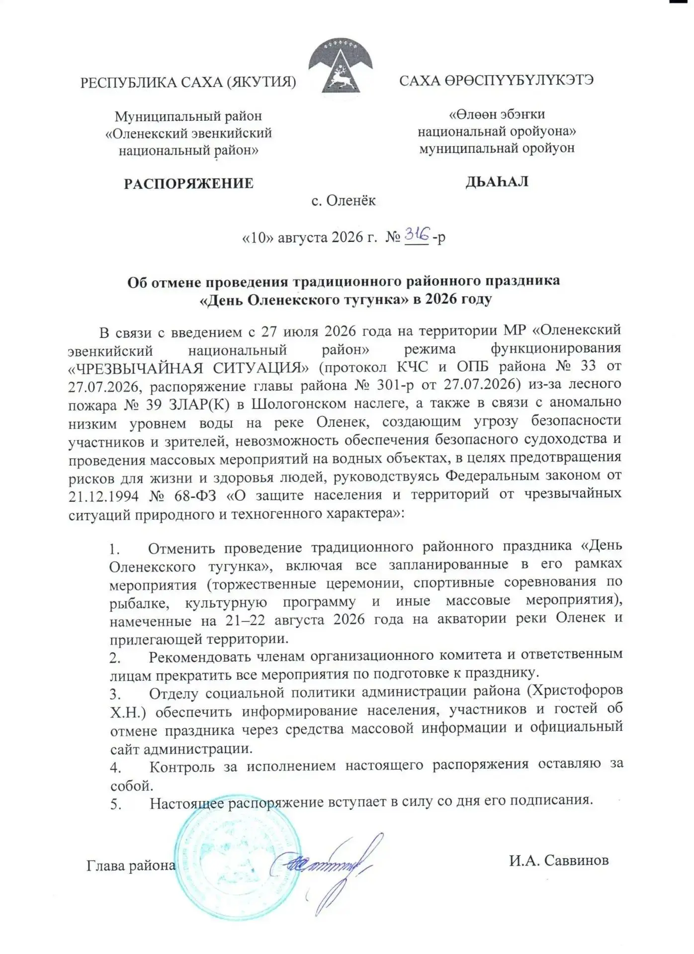 Уважаемые жители и гости Оленекского эвенкийского национального района!