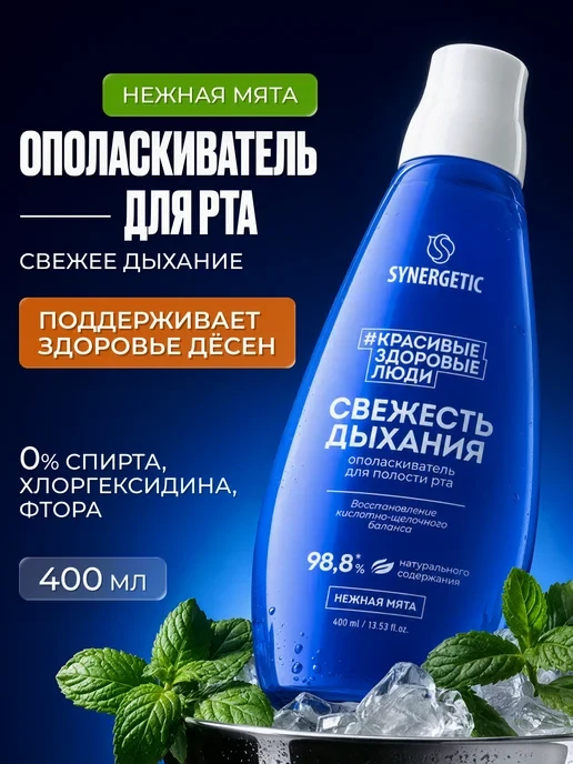 🛒 Ополаскиватель для полости рта, 400 мл