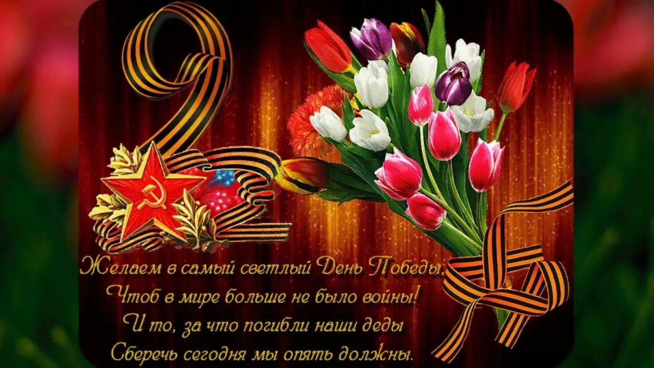 🎇С Днём Победы!🎇
✨ Пусть память о подвиге наших предков всегда живёт в сердцах✨
🌟Желаем вам мира,