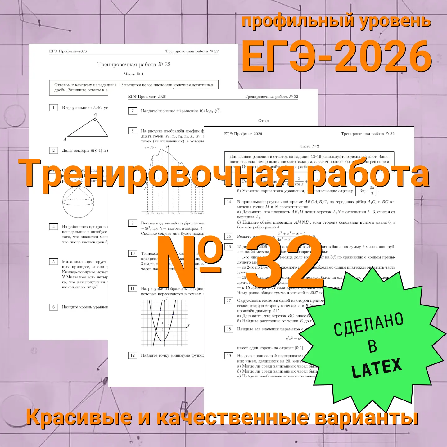 🔥Ваша Тренировочная работа № 32 (ЕГЭ профиль) уже здесь.