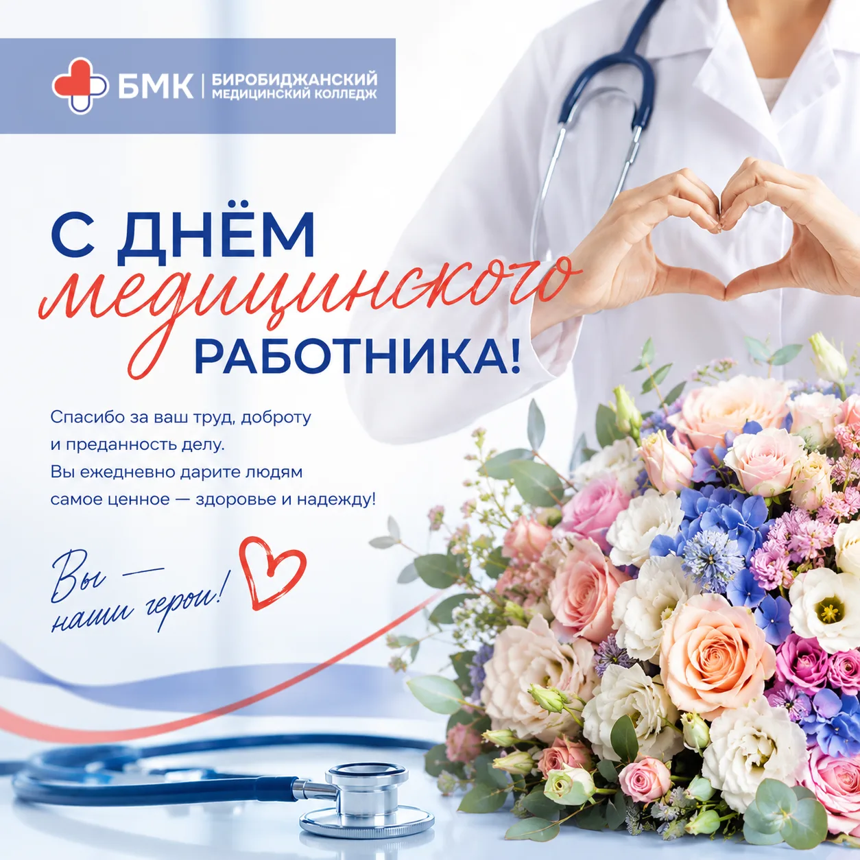 ❤️ Дорогие медицинские работники!

От всей души поздравляем вас с профессиональным праздником!

Для 