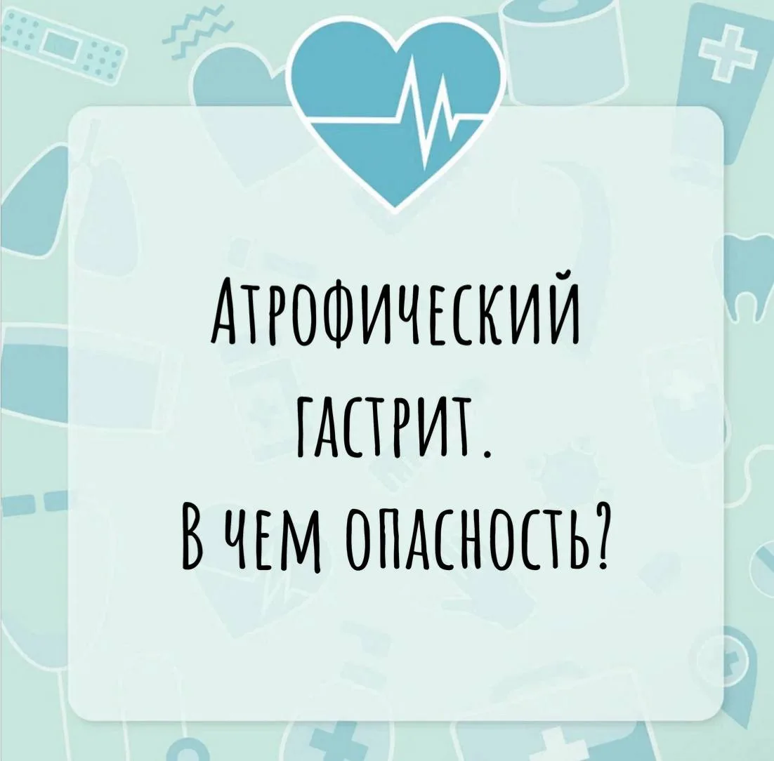 АТРОФИЧЕСКИЙ ГАСТРИТ. В чем опасность?