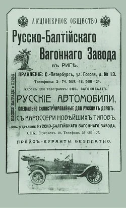 8 июня 1909 года: Рождение легенды — первый серийный российский автомобиль «Руссо-Балт»

Именно в эт