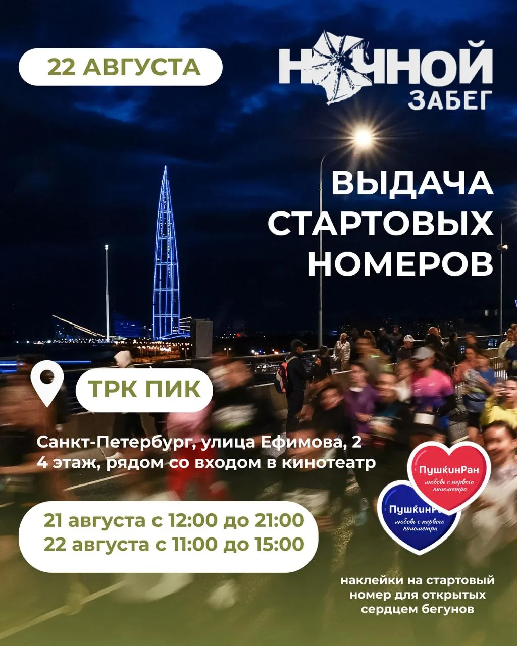 Дорогие участники Ночного забега

Выдача стартовых номеров пройдет в ТРК «ПИК».

Адрес: Санкт-Петерб