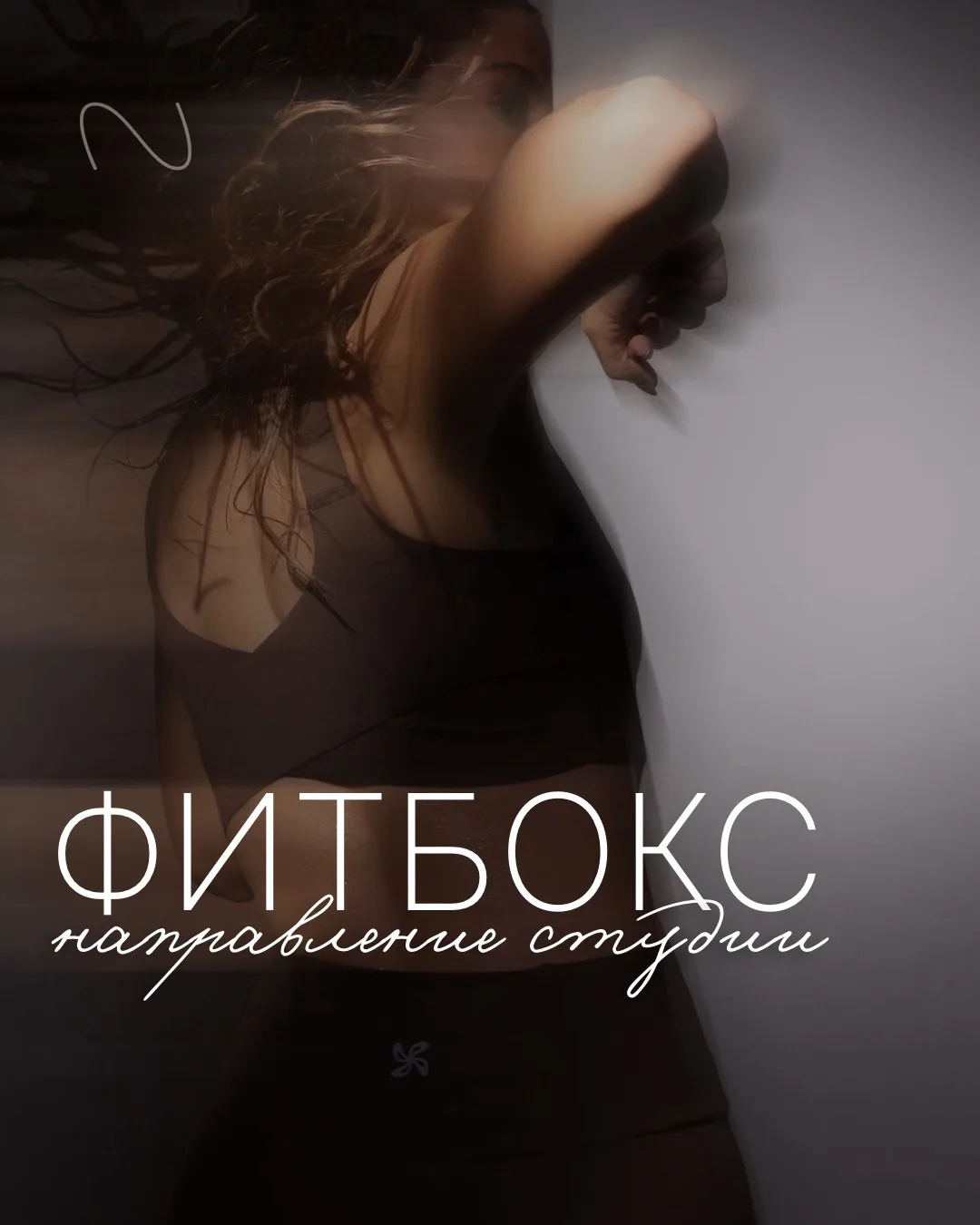 ФИТБОКС – направление студии 🙌🏽
