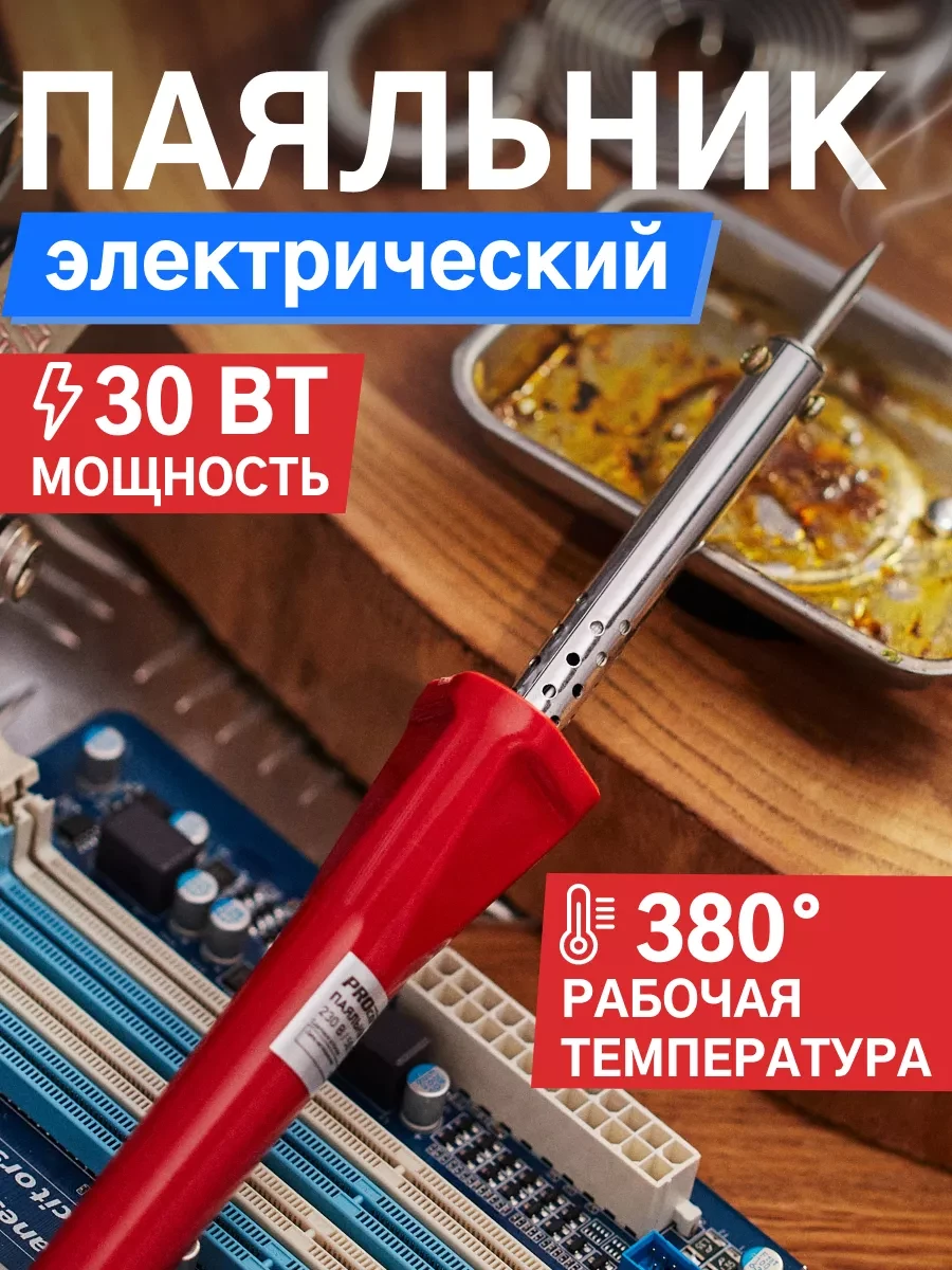 Паяльник электрический 30Вт с нихромовым нагревателем PROCONNECT