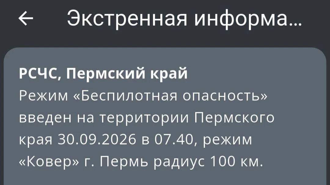 В Пермском крае отменен режим «Беспилотная опасность».