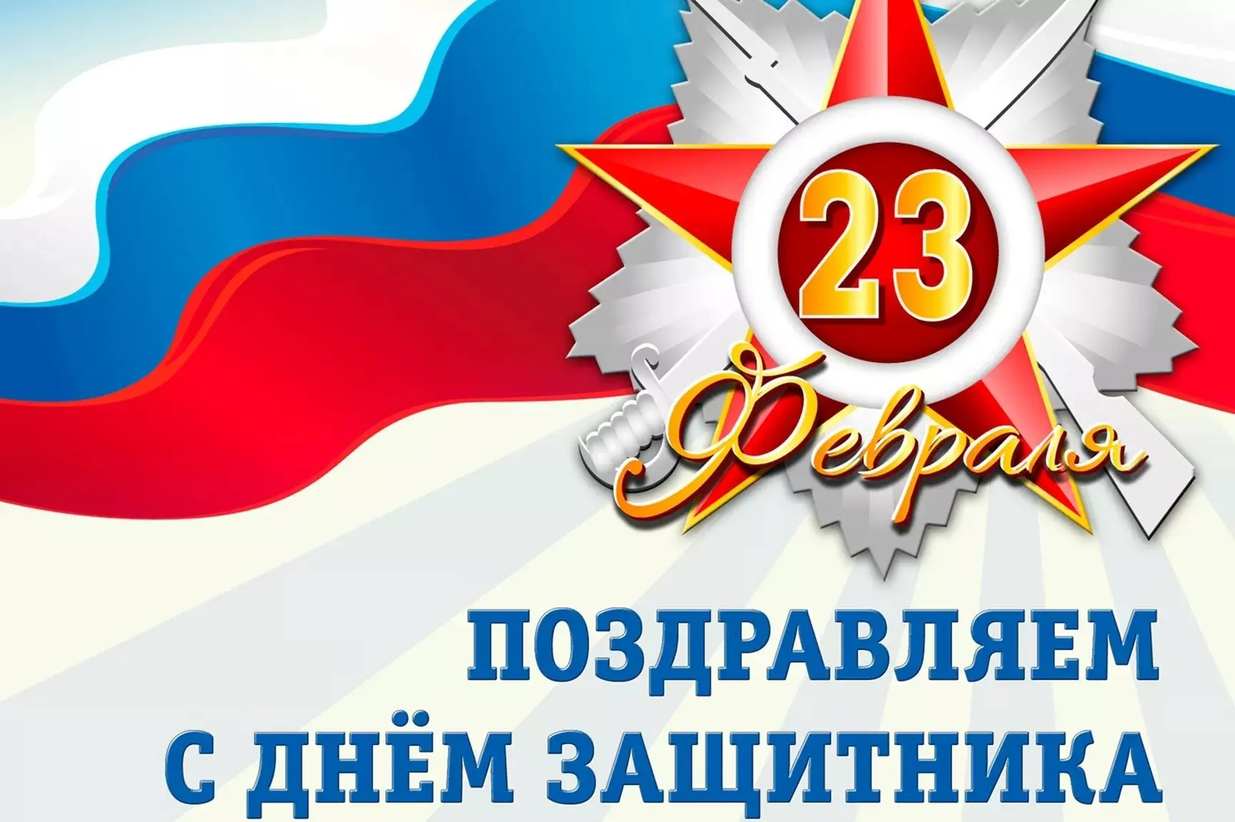 🇷🇺 С Днём защитника Отечества! 🇷🇺