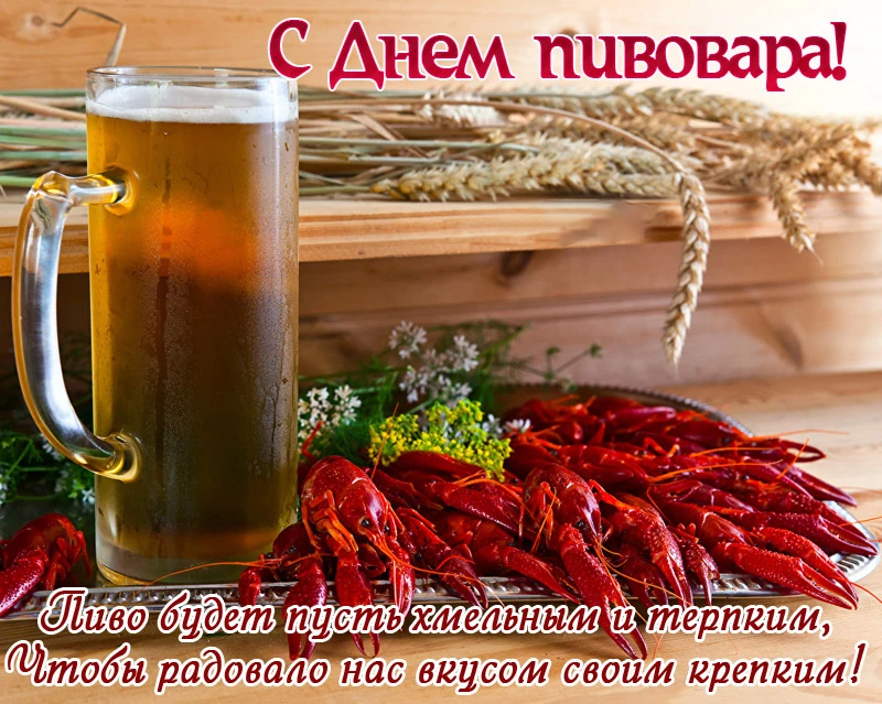 С Днём пивовара! 🍻

Открытки в MAX ️💌Подписаться