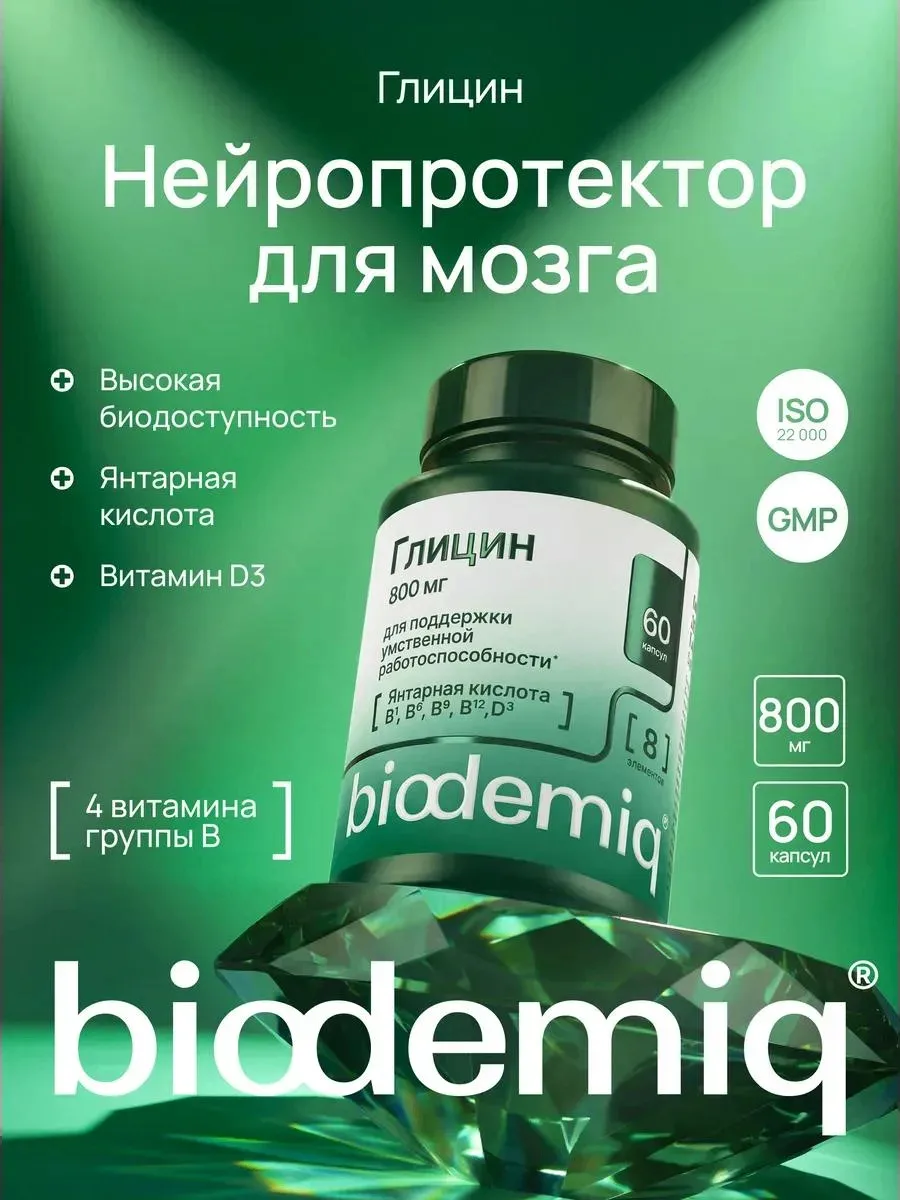 🔥 Глицин 800 мг, с серином и витаминами