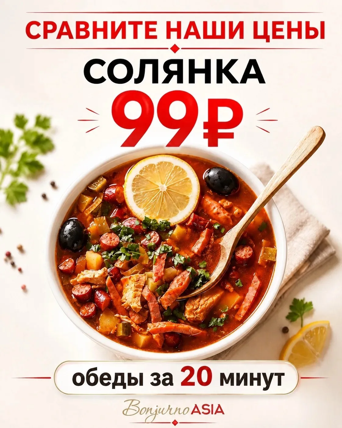 ⏱️Вкуснейшие обеды за пятнадцать минут  🍜Более ста разных блюд ежедневно  💸Всего от 250 рублей  "Bon
