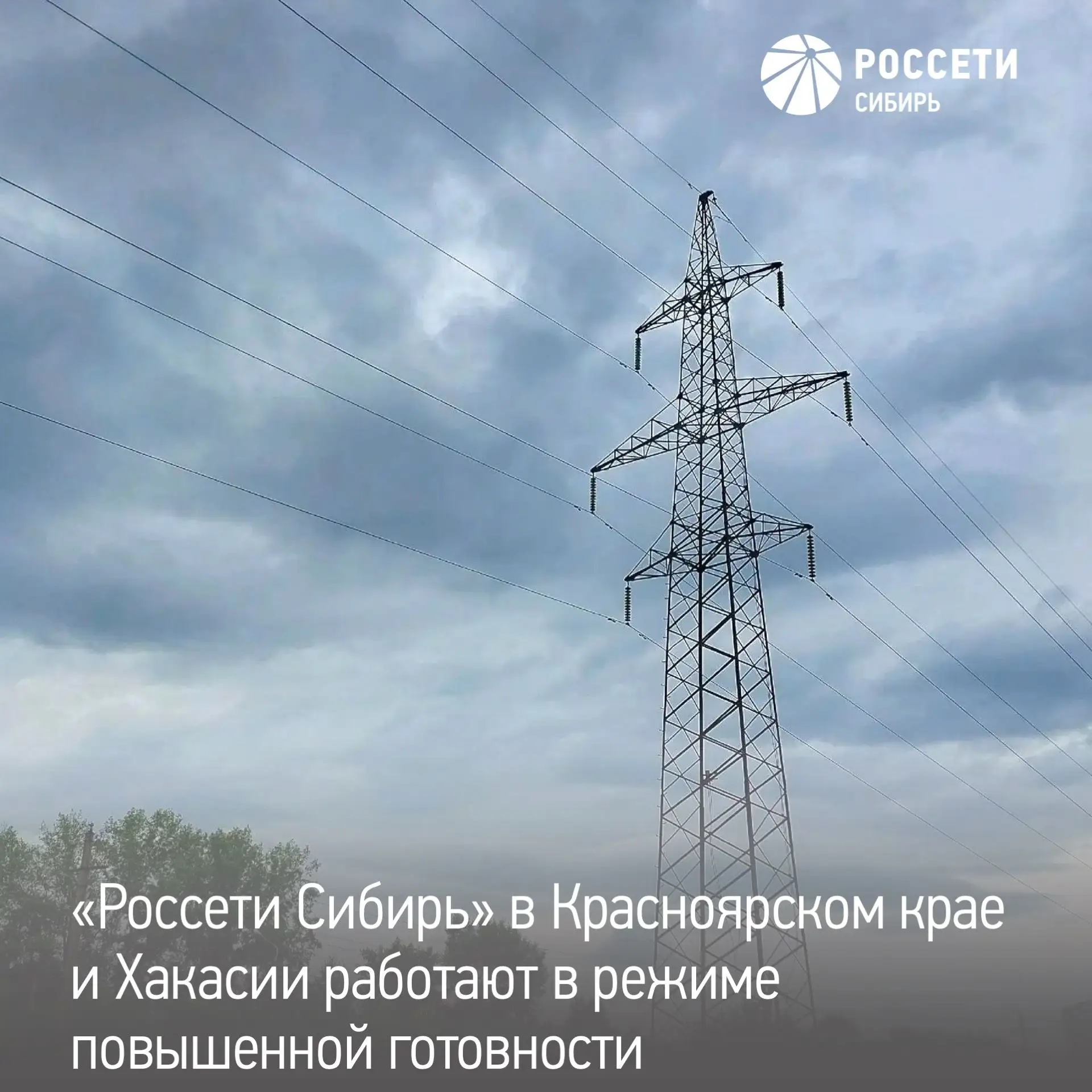 Энергетики «Россети Сибирь» в Красноярском крае и Хакасии работают в режиме повышенной ...