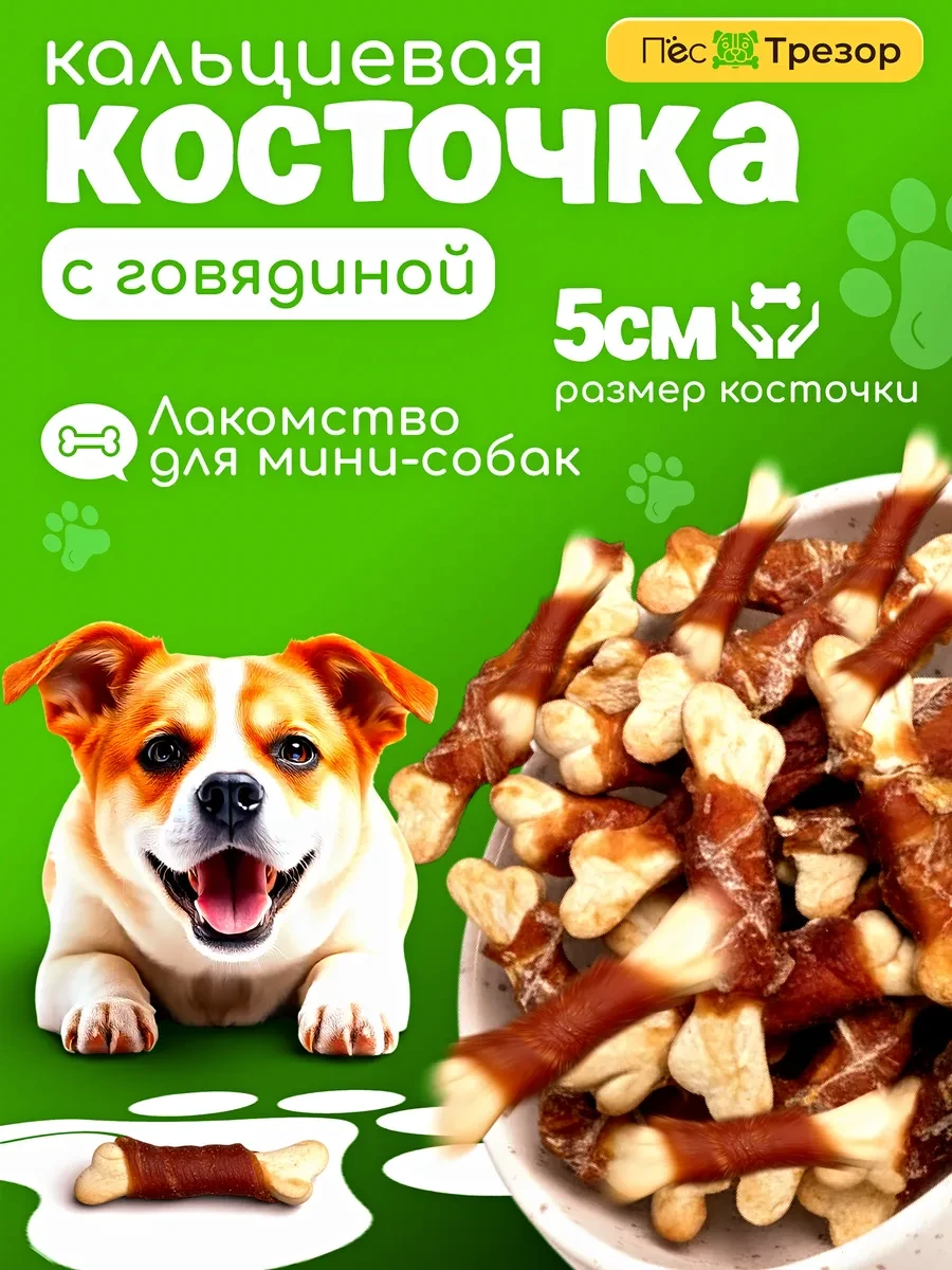 ⚡️ Кальциевая косточка для мини-собак 5 см, с мясом, 10 шт 50 г, Пёс Трезор