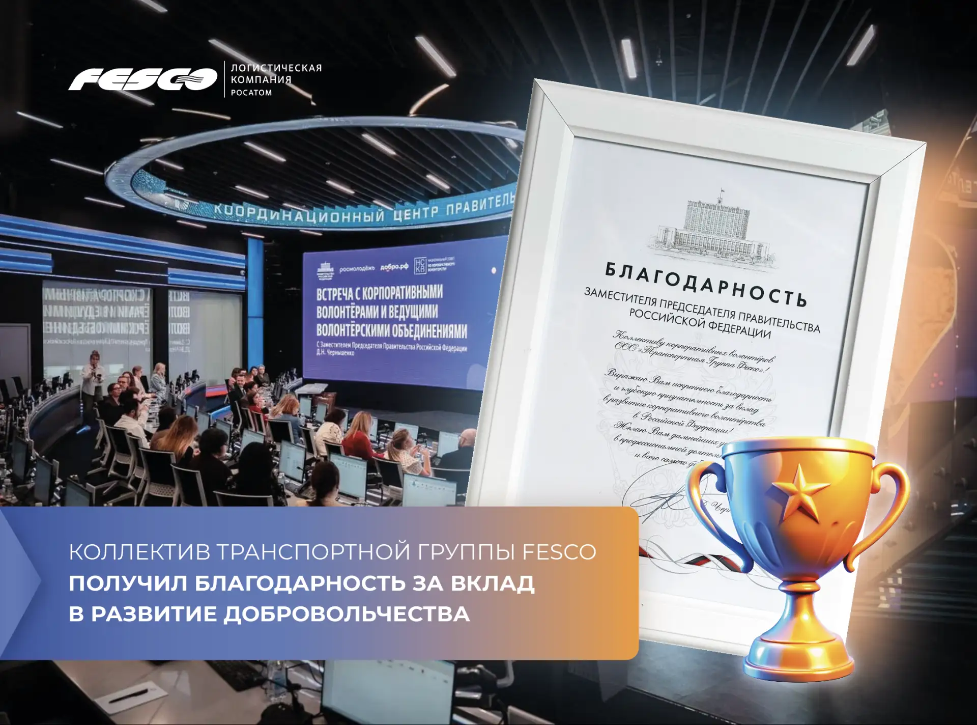 Добрые дела FESCO не остаются незамеченными ❤️

Коллектив Транспортной группы FESCO отмечен благодар
