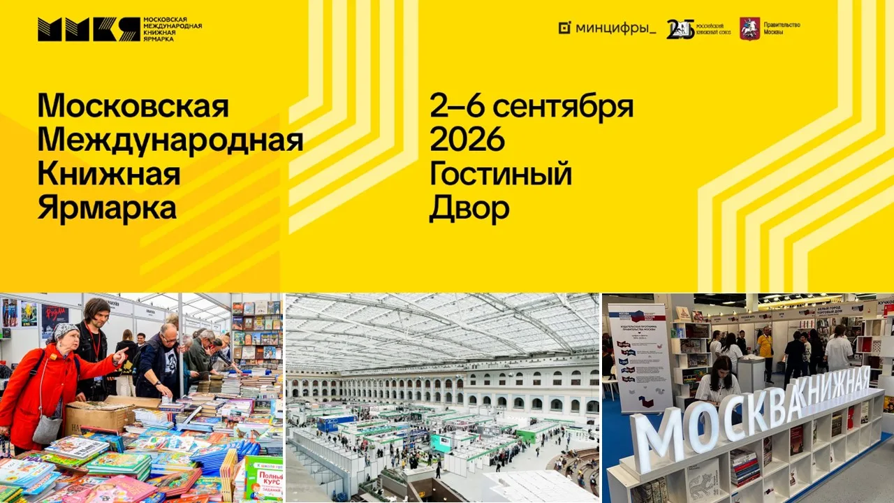 Московская международная книжная ярмарка пройдет со 2 по 6 сентября в Гостином дворе.