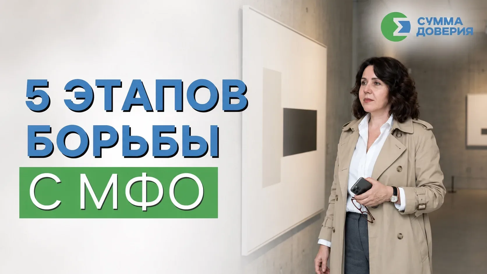 5 ЭТАПОВ БОРЬБЫ С МФО 

Микрозаймы — одна из самых опасных ловушек.💵 Взял 5 тысяч, через пару месяц