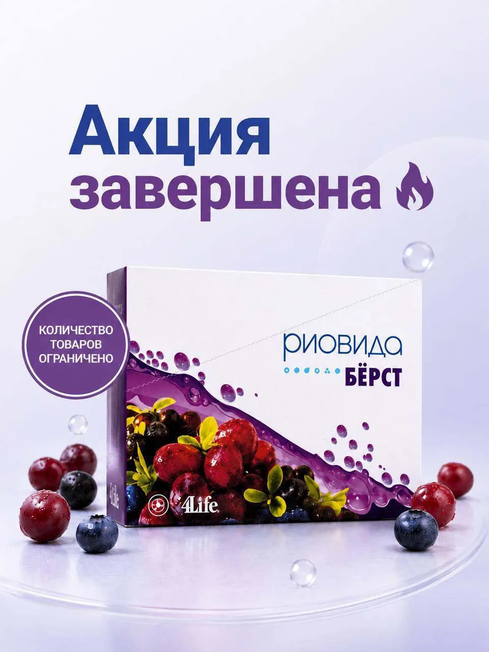 🔥 Акция РиоВида Бёрст завершена!