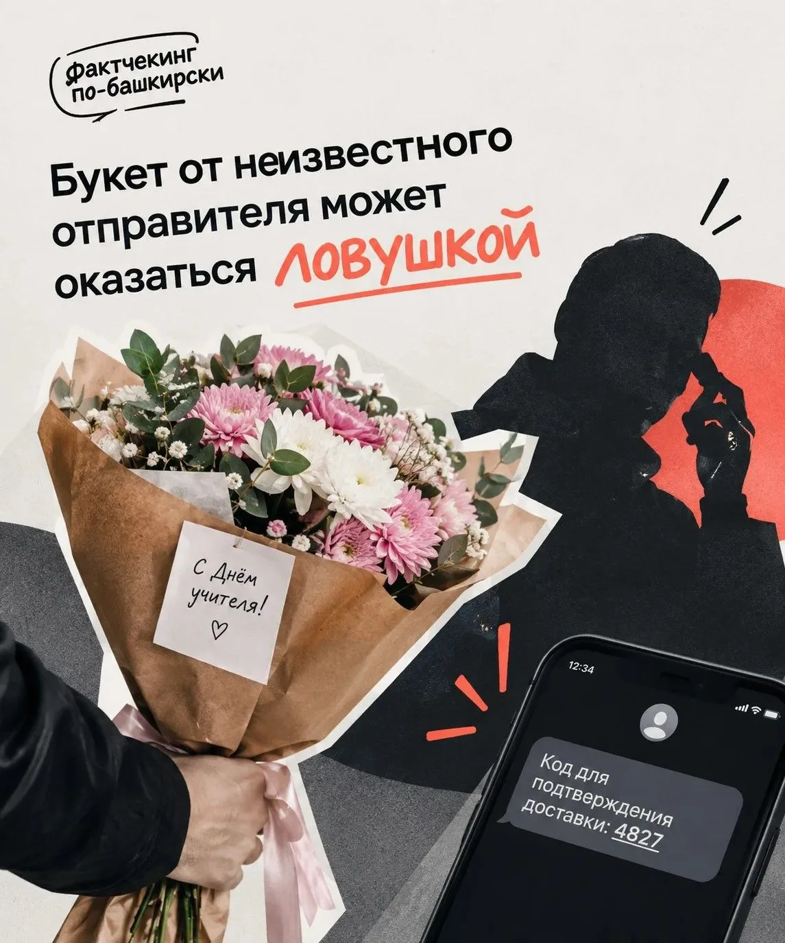 🔍 Фактчекинг по-башкирски: букет от неизвестного отправителя может оказаться ловушкой