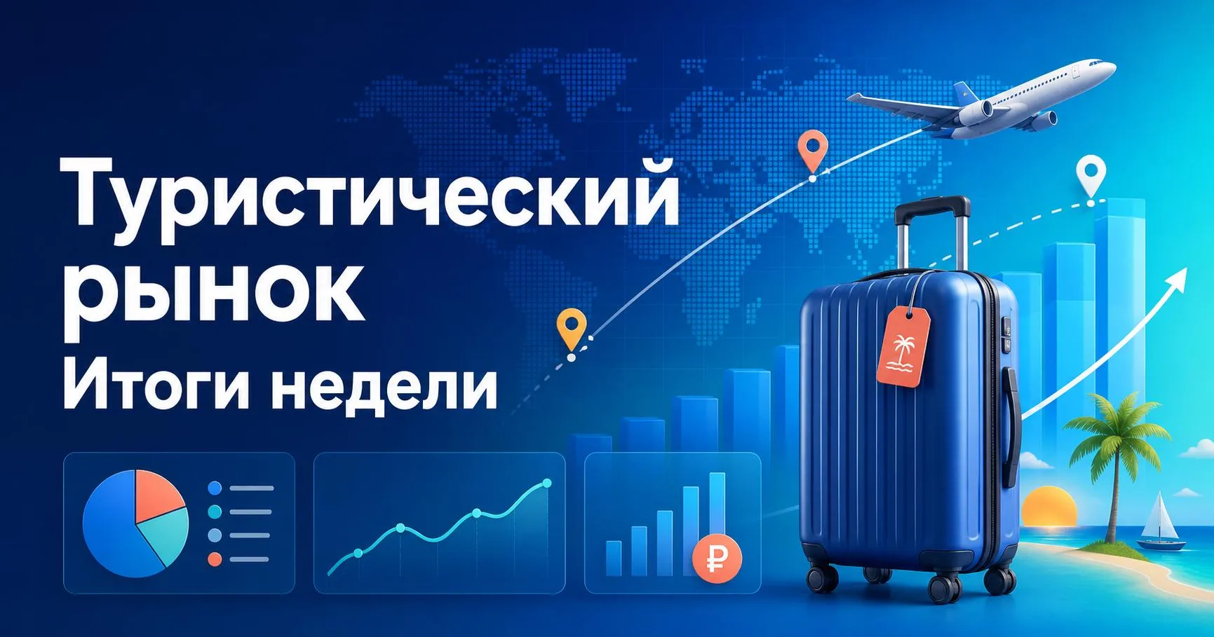 📊 ТУРИСТИЧЕСКИЙ РЫНОК