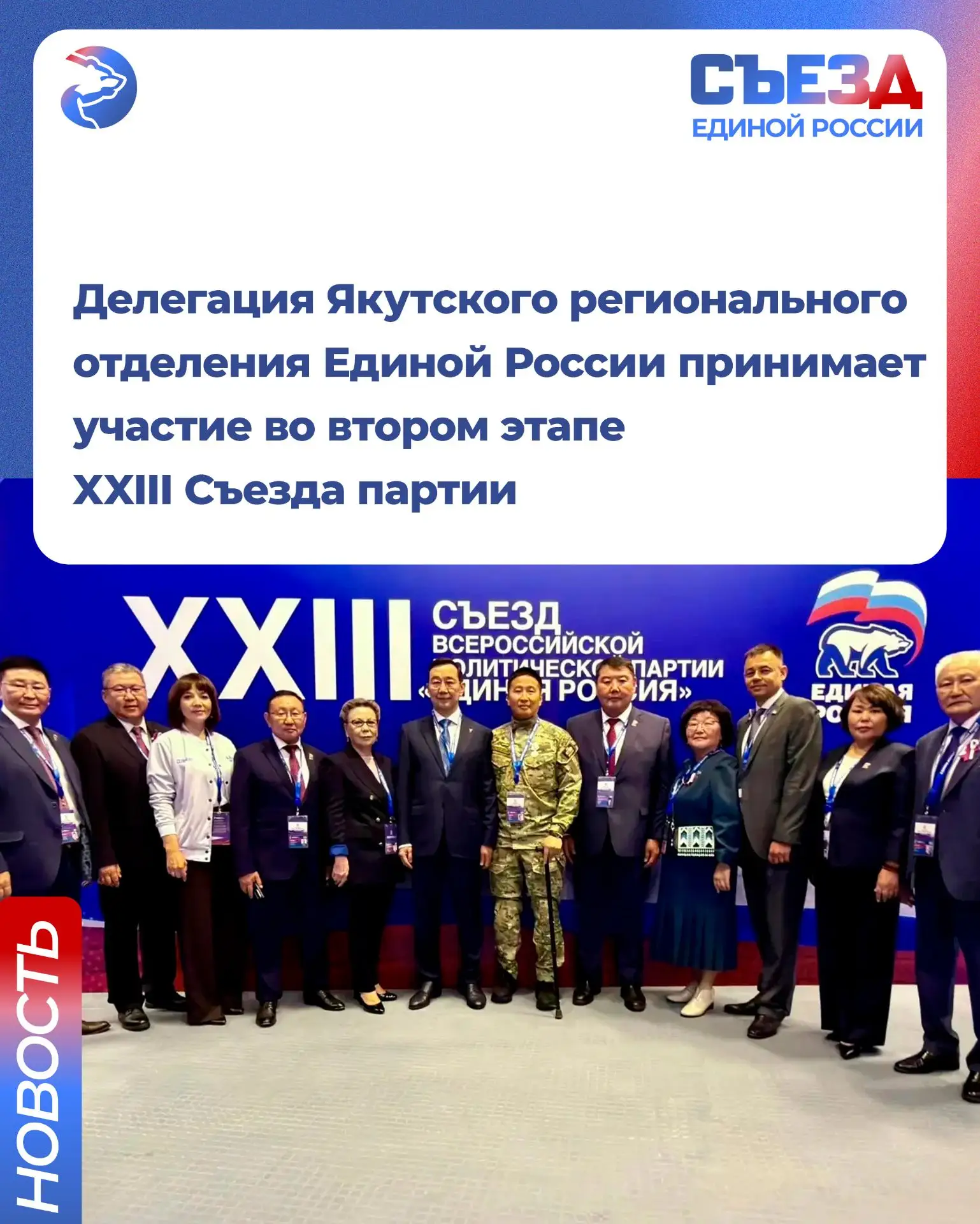 Делегация Якутского регионального отделения Единой России принимает участие во втором э...
