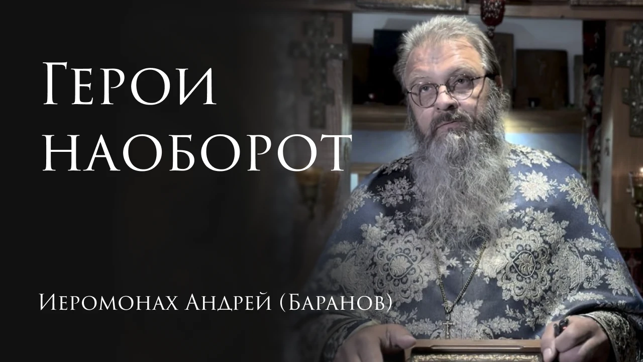 11.09.2026 Герои наоборот
