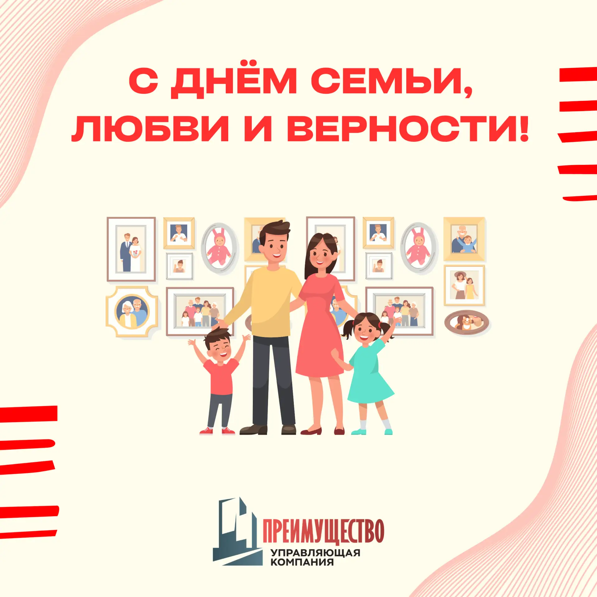 С Днём семьи, любви и верности!
