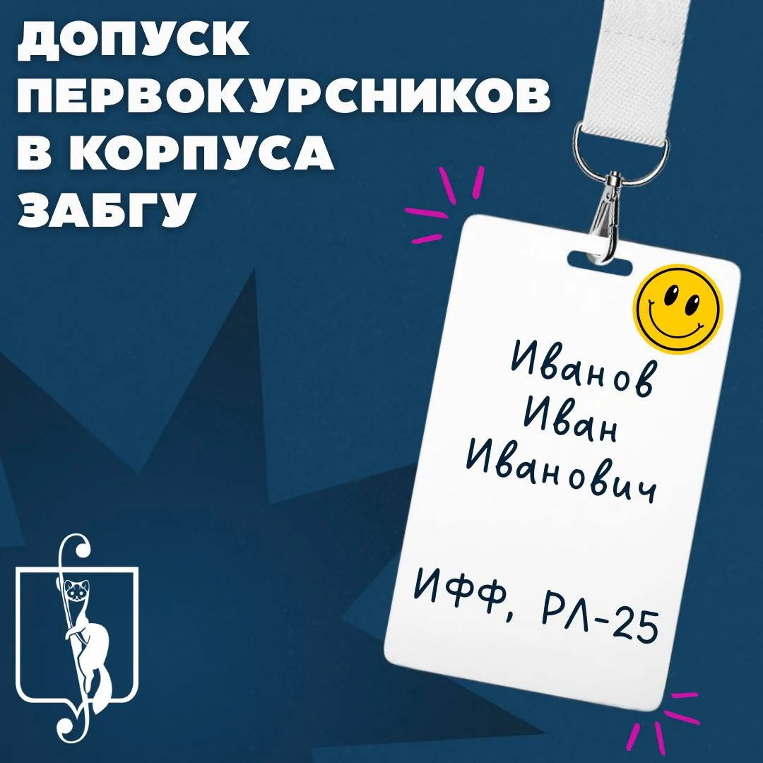 🩵 Как первокурсникам попасть в учебные корпуса ЗабГУ