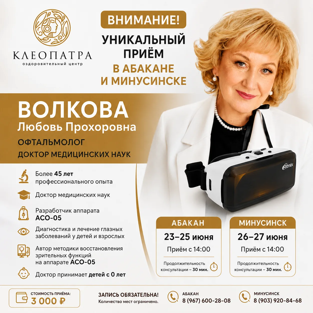 👁 ВНИМАНИЕ! УНИКАЛЬНЫЙ ПРИЁМ В АБАКАНЕ И МИНУСИНСКЕ

В Центр оздоровления «Тайны Клеопатры» приезжа