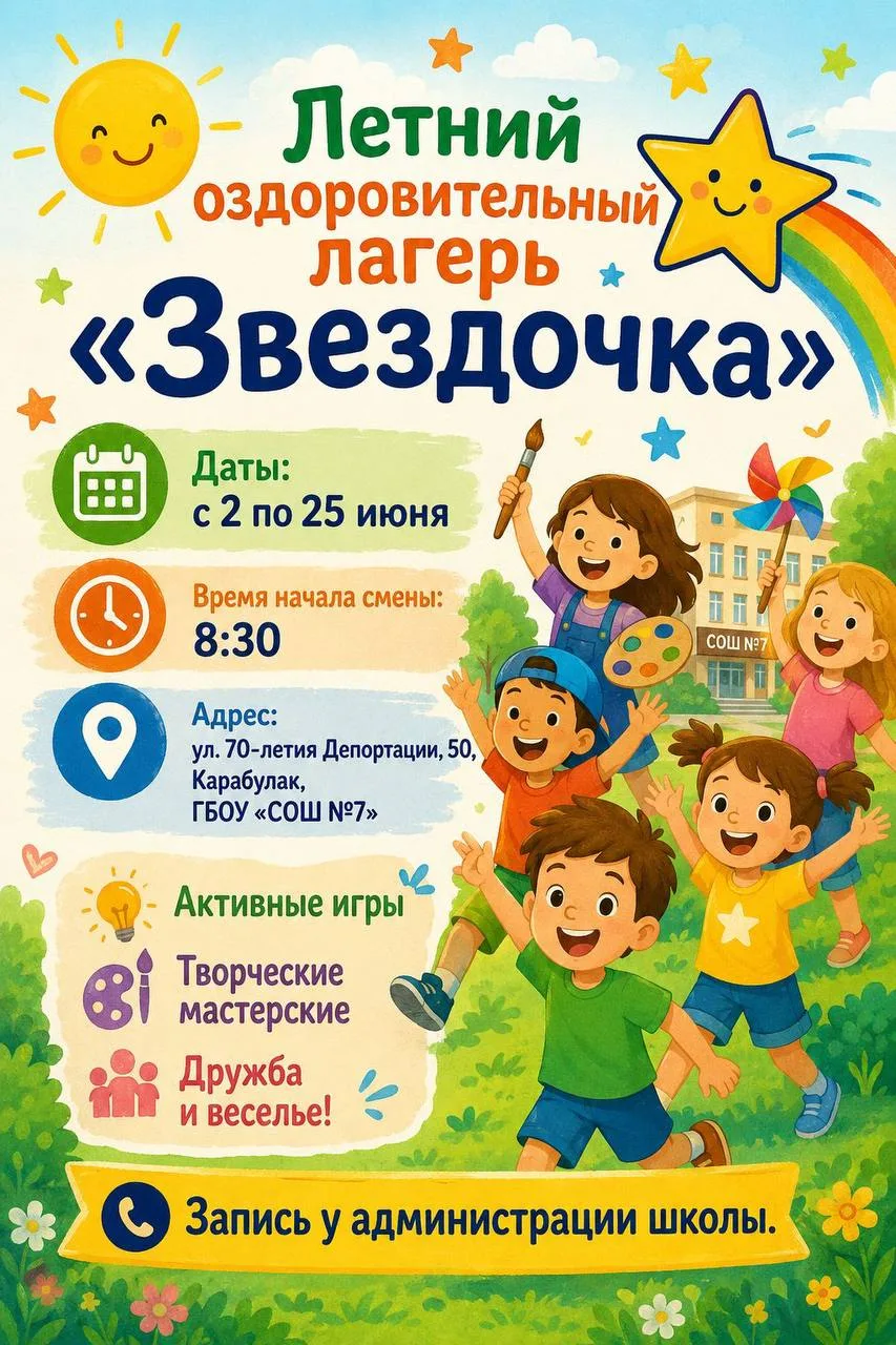 📢 Внимание, родители! Летний оздоровительный лагерь «Звездочка» 💫откроется 2 июня!

🕣 Начало смен