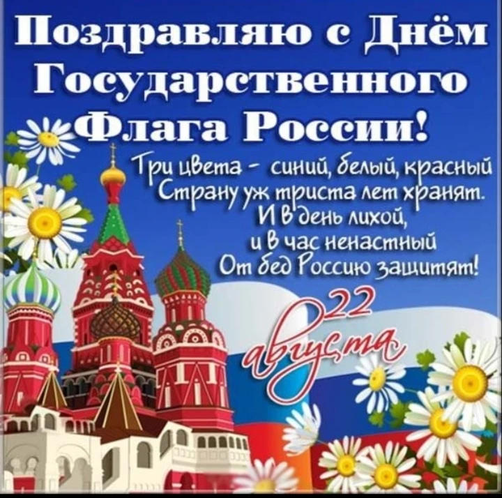 С Днём Государственного флага Российской Федерации 🇷🇺