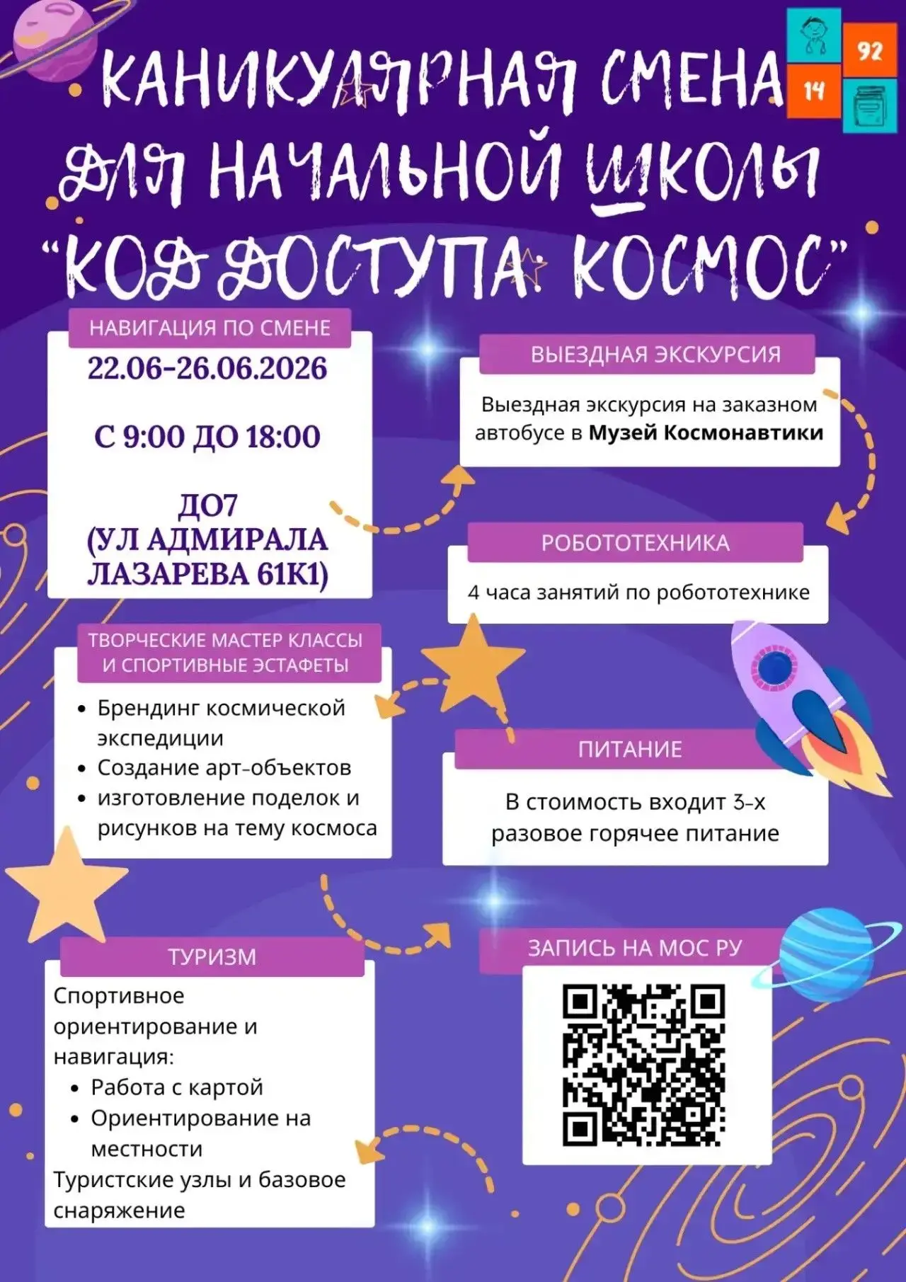 🚀 Финальный отсчёт лета! Последняя смена «Код доступа: Космос»! 🚀

Приглашаем ребят 1–4 классов на