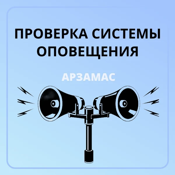 ❗️Уважаемые арзамасцы❗️

С 1 по 3 апреля 2026 года будет проводиться проверка систем оповещения в с.