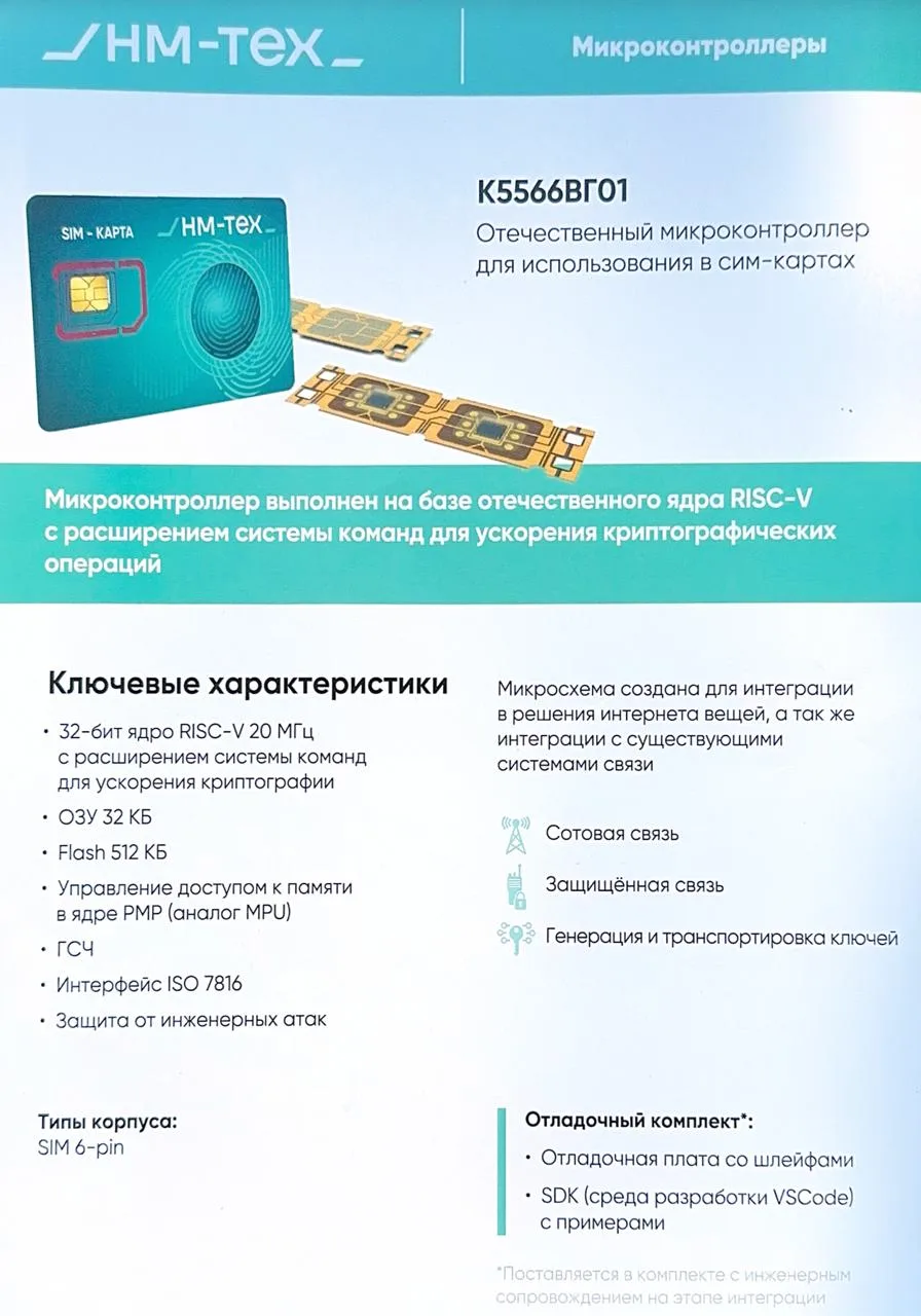 Отечественный микроконтроллер для использования в сим-картах К5566ВГ01 от НМ-Тех