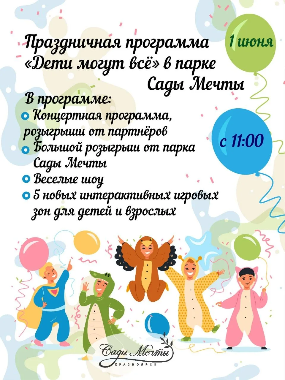 🎉 1 июня — праздник, который нельзя пропустить!