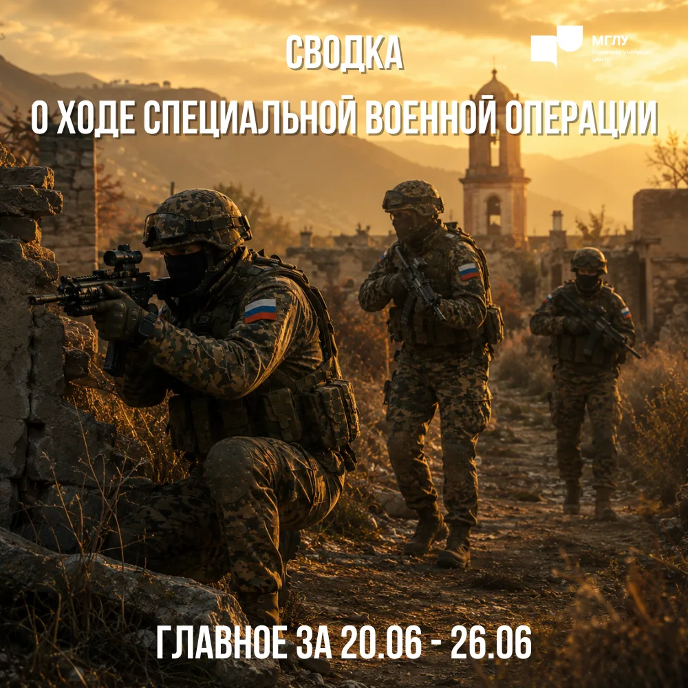 Специальная военная операция, сводка с 20 по 26 июня 2026 г.