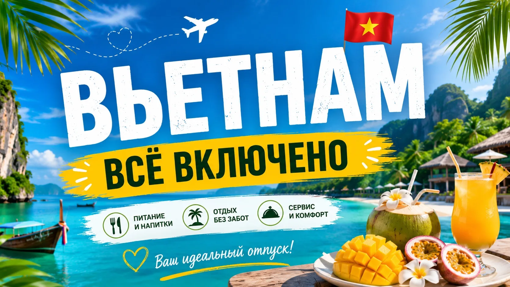 ВЬЕТНАМ 🇻🇳 «ВСЁ ВКЛЮЧЕНО»