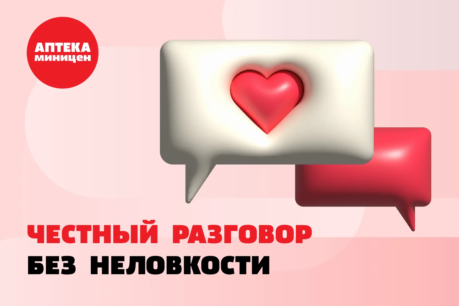Честно и без неловкости ❤️