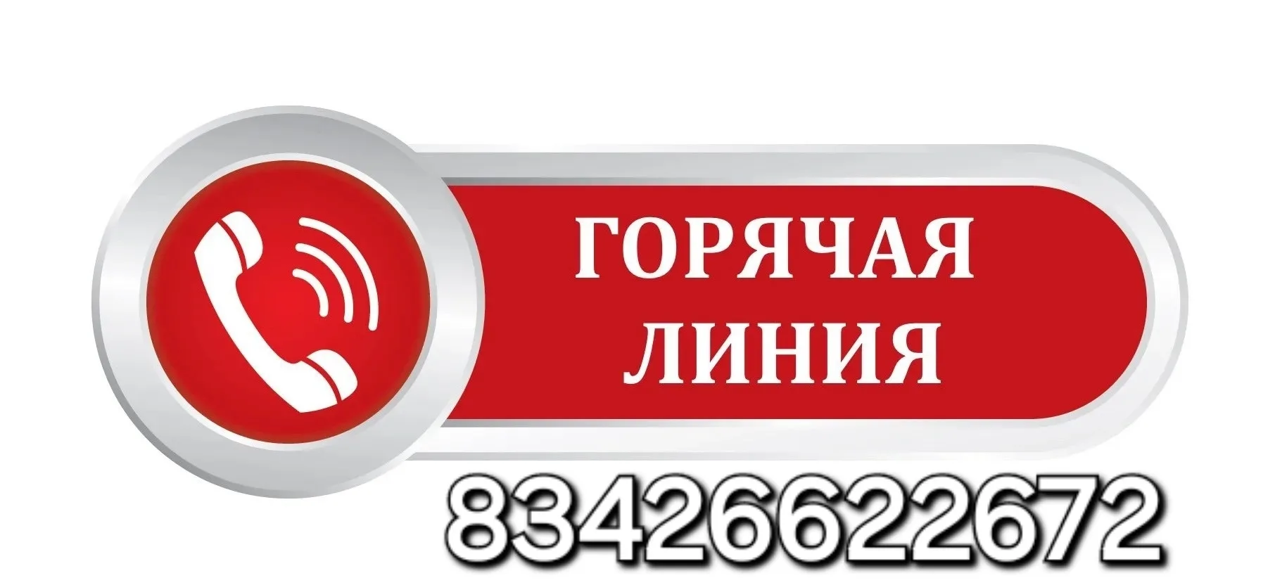 По вопросам, связанным с последствиями паводка в Октябрьском округе звоните по этому те...