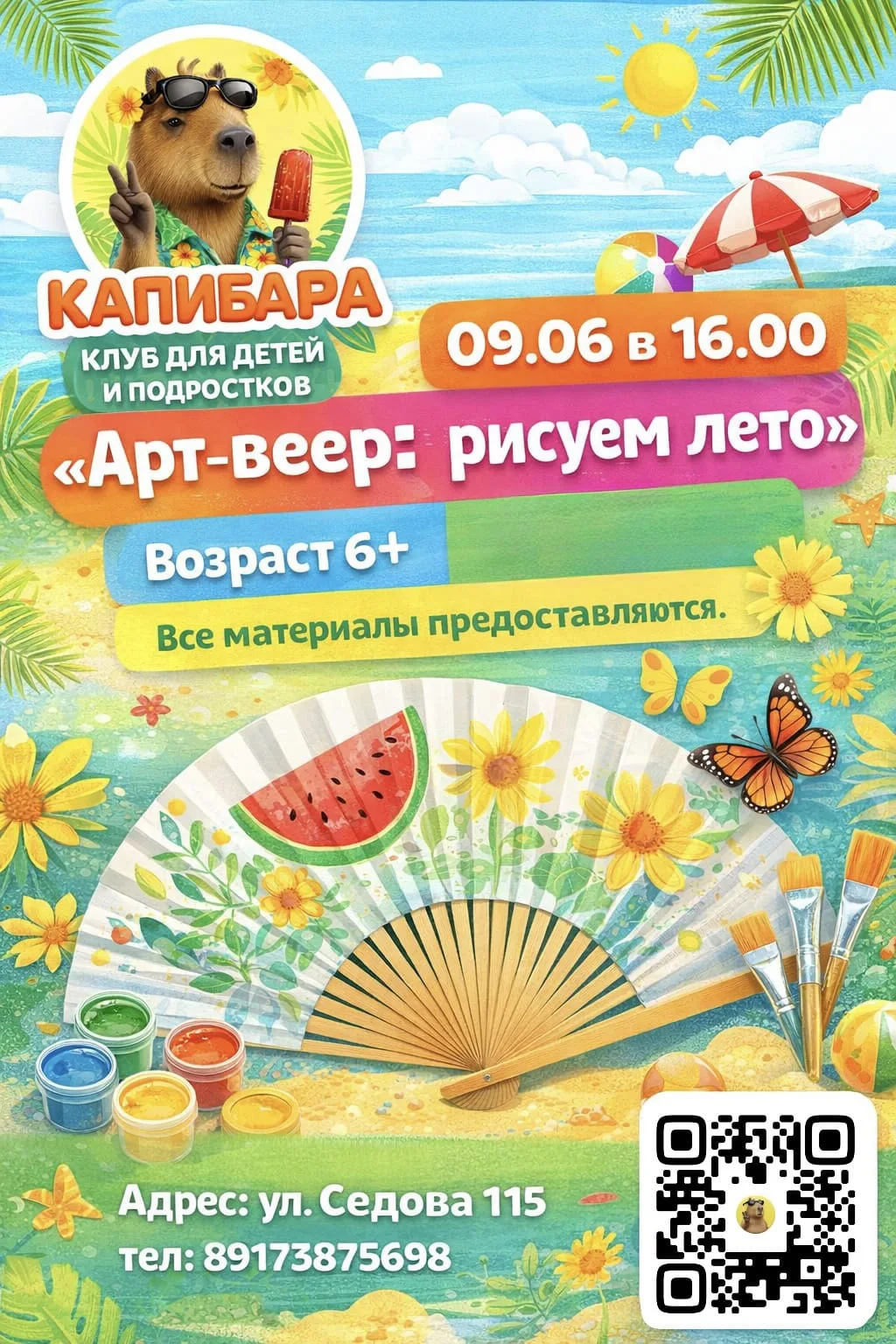 ЛЕТО, КРАСКИ, ВЕЕРА! СОЗДАЕМ СВОЙ ЛЕТНИЙ АКСЕССУАР!

Уважаемые родители! Лето в самом разгаре, и мы 