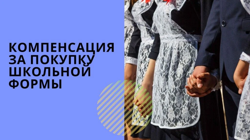 ВЫПЛАТА НА ШКОЛЬНУЮ ФОРМУ МНОГОДЕТНЫМ СЕМЬЯМ 
 ✅ Ежегодно с 1 июня учреждением ведется работа по пре