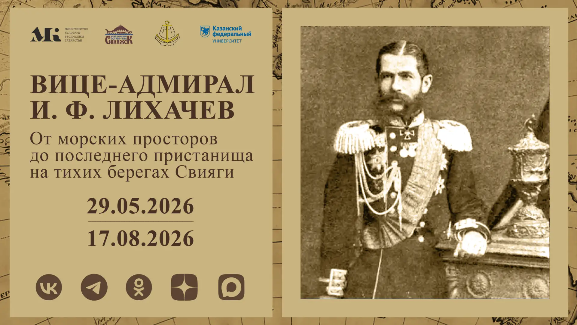 30 мая в выставочном зале Художественной галереи откроется выставка «Вице-адмирал И.Ф. ...