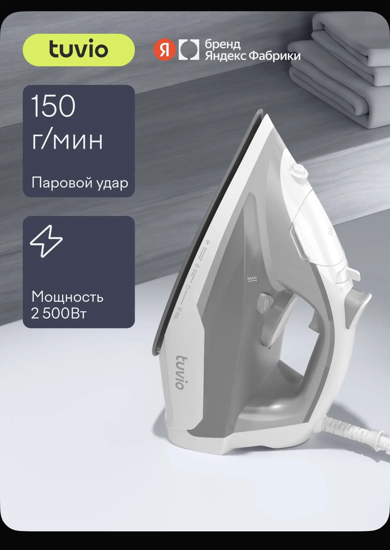 Утюг Tuvio TVC01I с автоотключением, паровой удар 150 гр/мин, вертикальное отпаривание, противокапел
