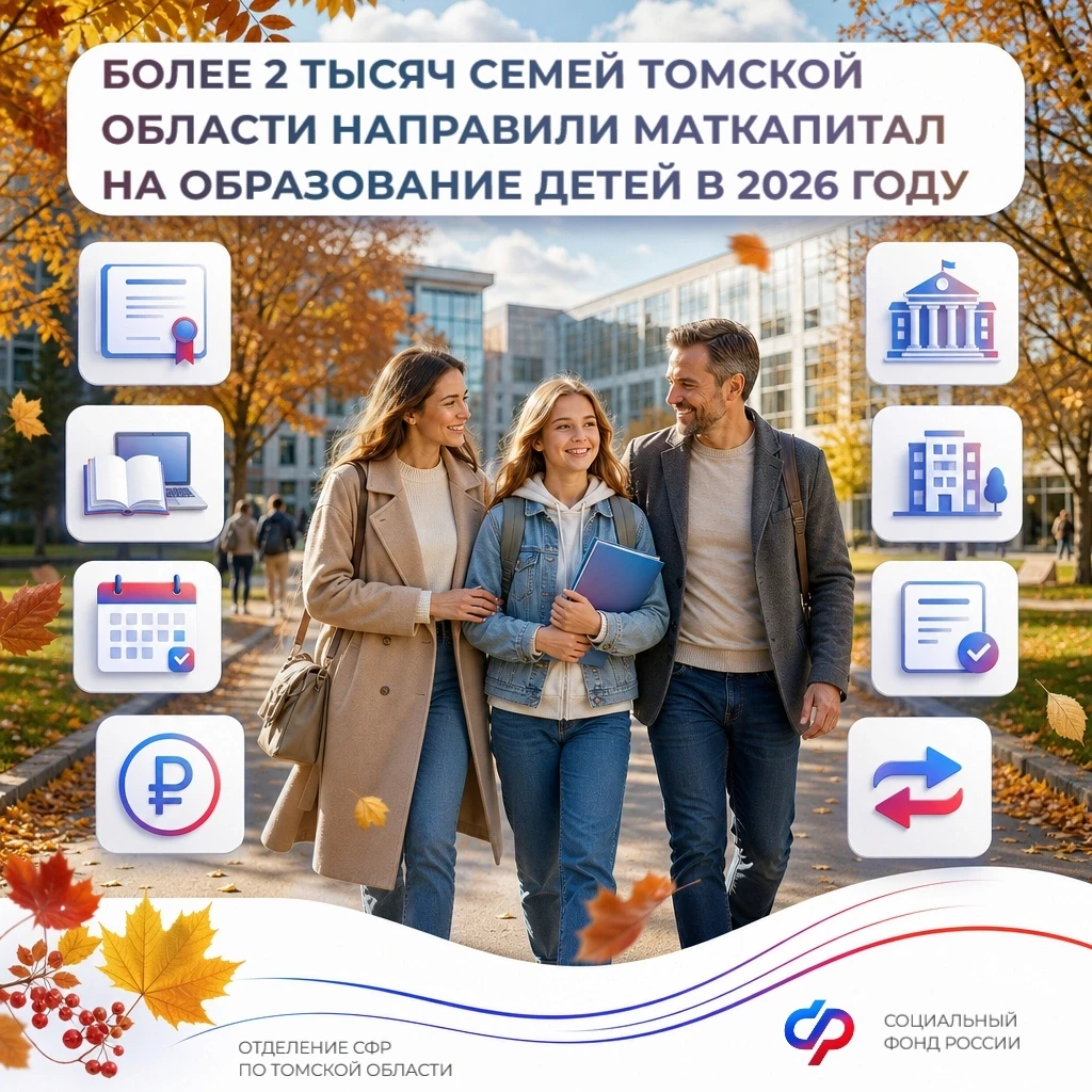 🎓 Более 2 тысяч семей Томской области направили маткапитал на образование детей в 2026...