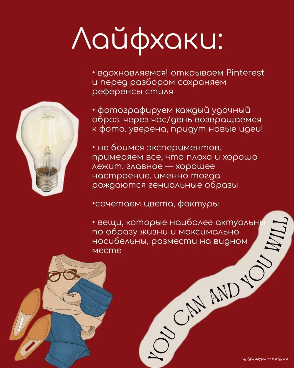 Ну и подготовила для вас лайфхаки, которые сделают саморазбор еще эффективнее и проще