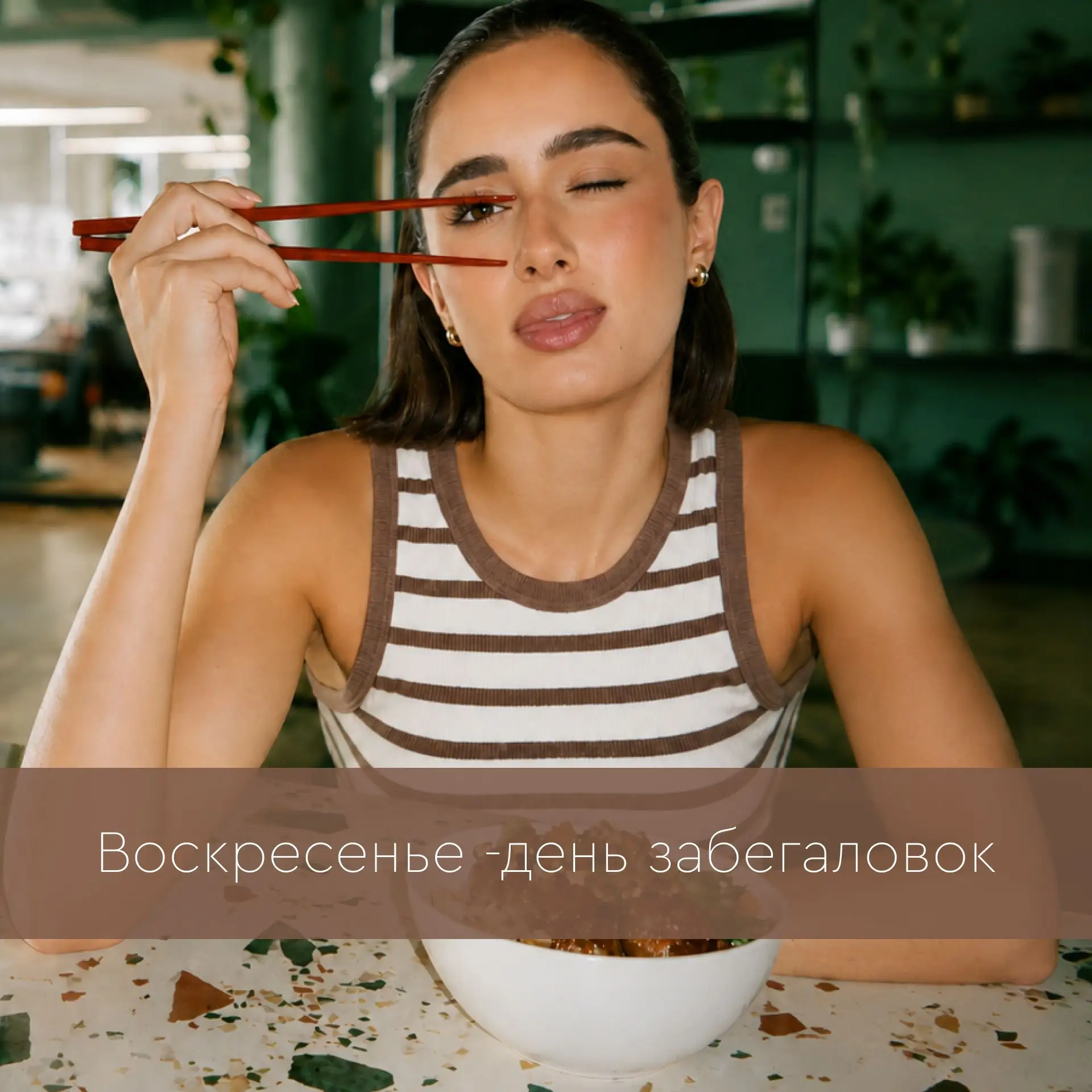 🍕 Воскресенье 🍜 день любимых забегаловок 🥐