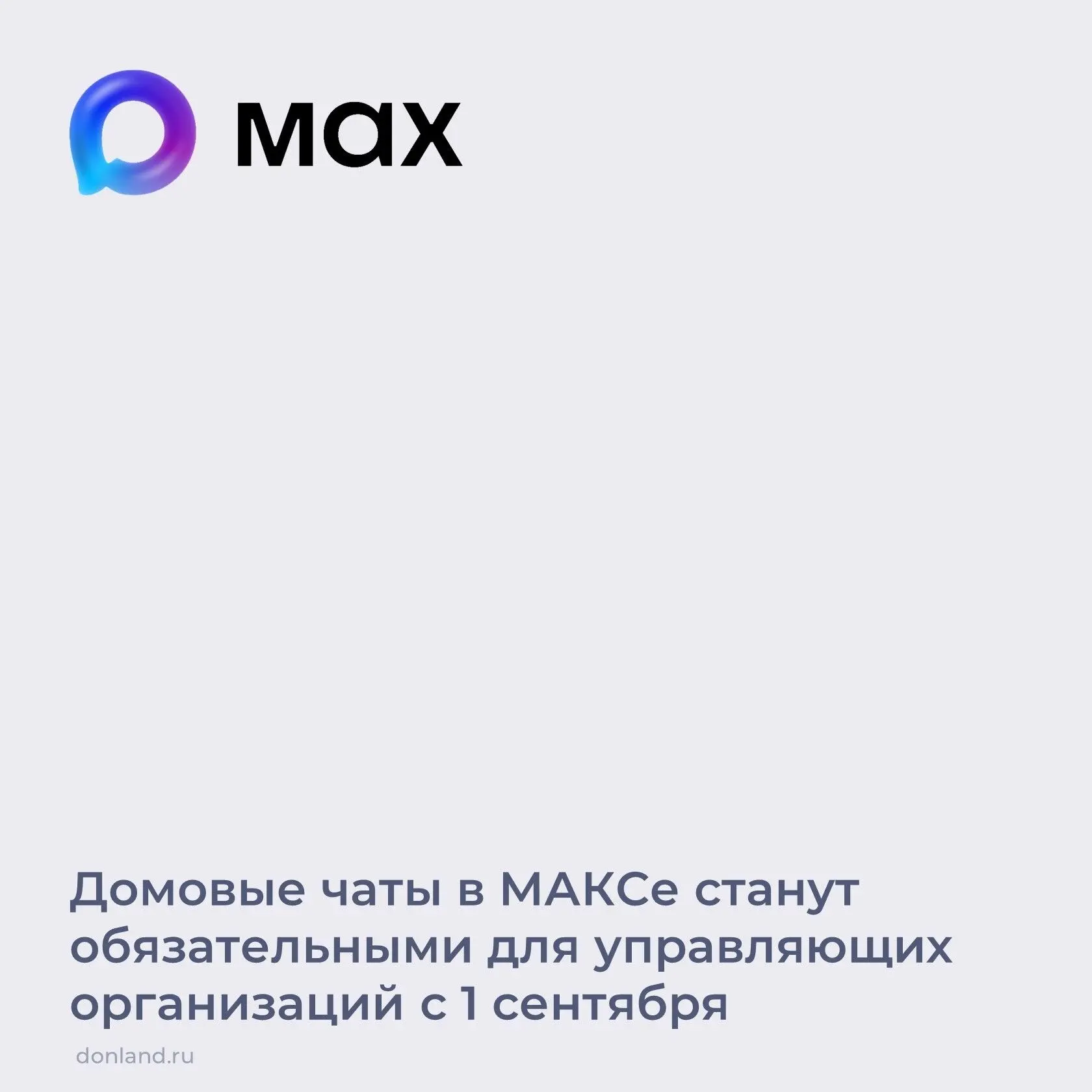 С 1 сентября 2026 года УК, ТСЖ и ЖСК должны обеспечить возможность официального общения...