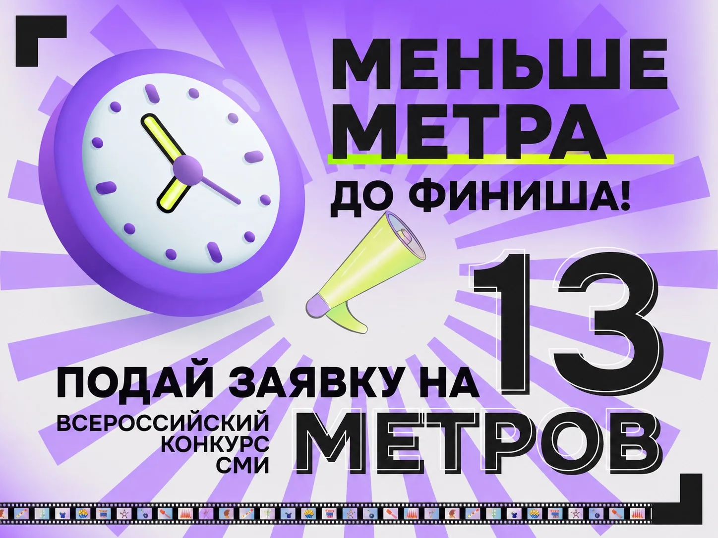 «13 метров» к успеху начинаются с одного шага! 🙌🏼

А шедевры начинаются с идеи. Классная идея и за