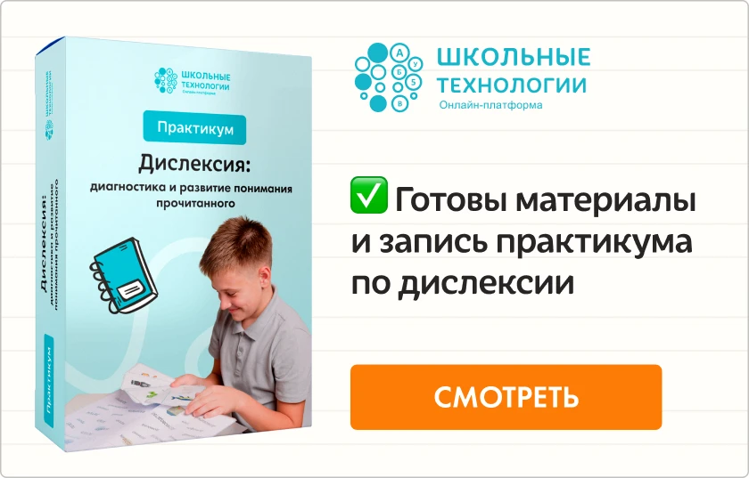 Готова запись вебинара "Дислексия: диагностика и развитие понимания прочитанного"! Вы м...