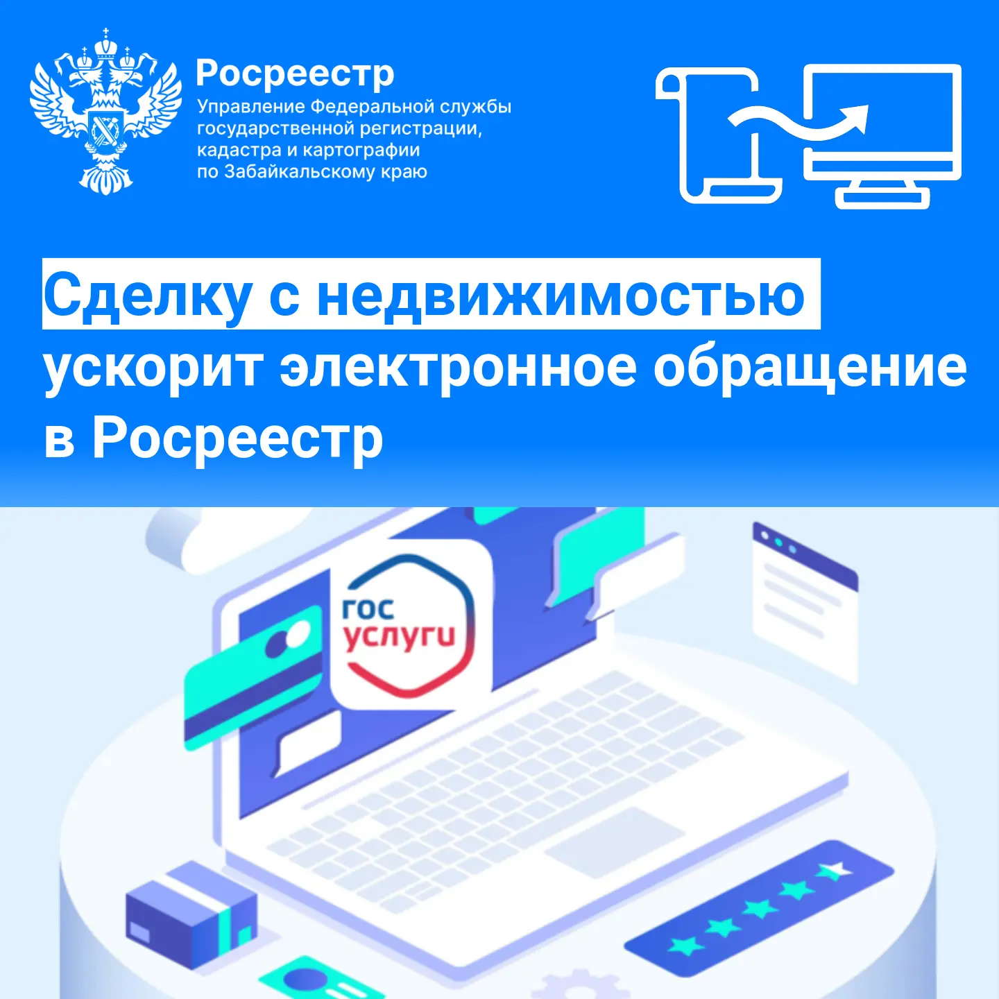 ✅ Сделку с недвижимостью ускорит электронное обращение в Росреестр
 
🔵 Государственные услуги, пред